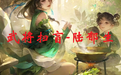  武将扫盲-陆郁生