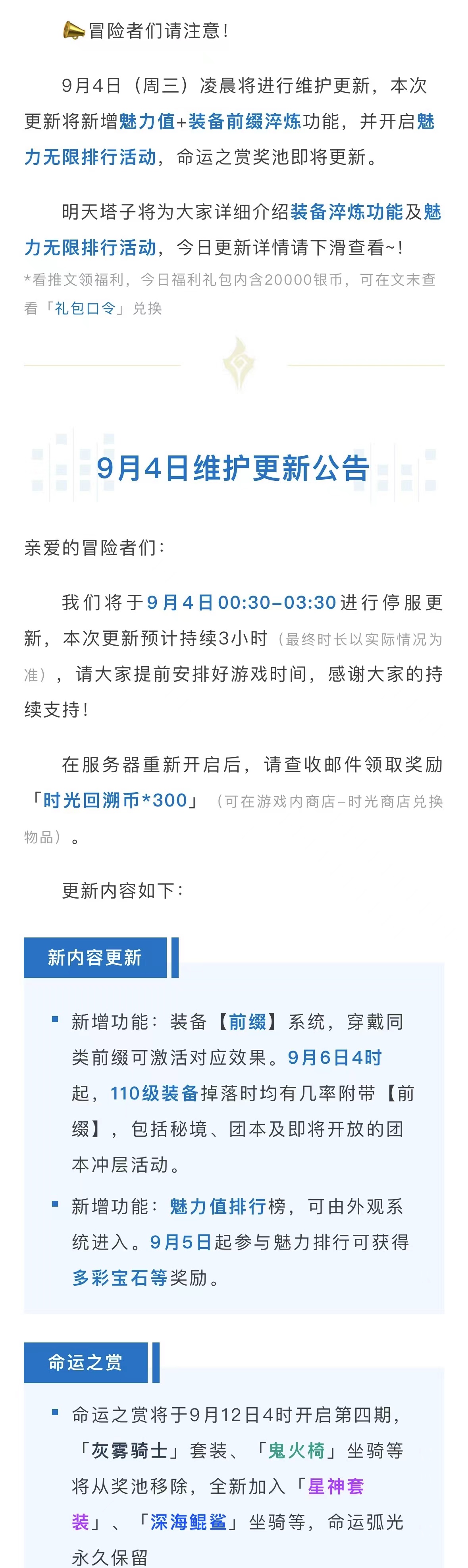 【9.4更新公告】新增装备前缀系统·魅力值排行·命运之赏上新预告