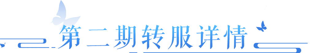 新一期【转服】即将开启，第二战区服务器公布！