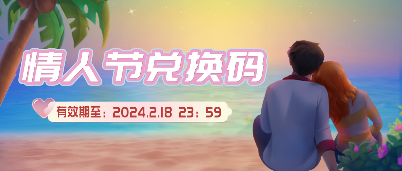 节日兑换码|祝各位爱情财运双丰收！