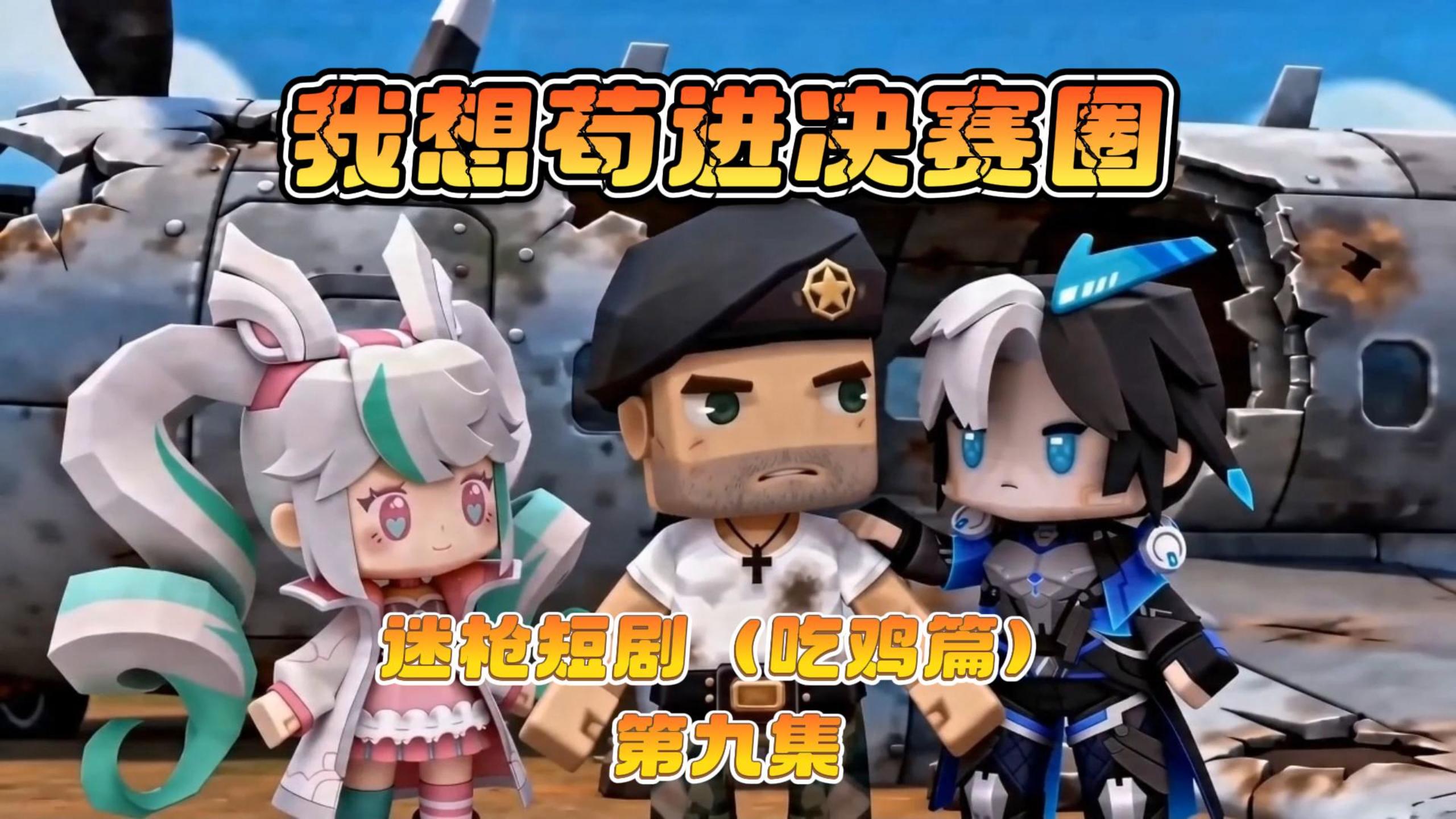 迷枪短剧《我想苟进决赛圈》第九集！