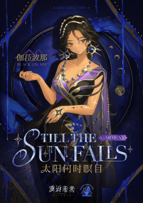 衣着上新 | 太阳何时瞑目