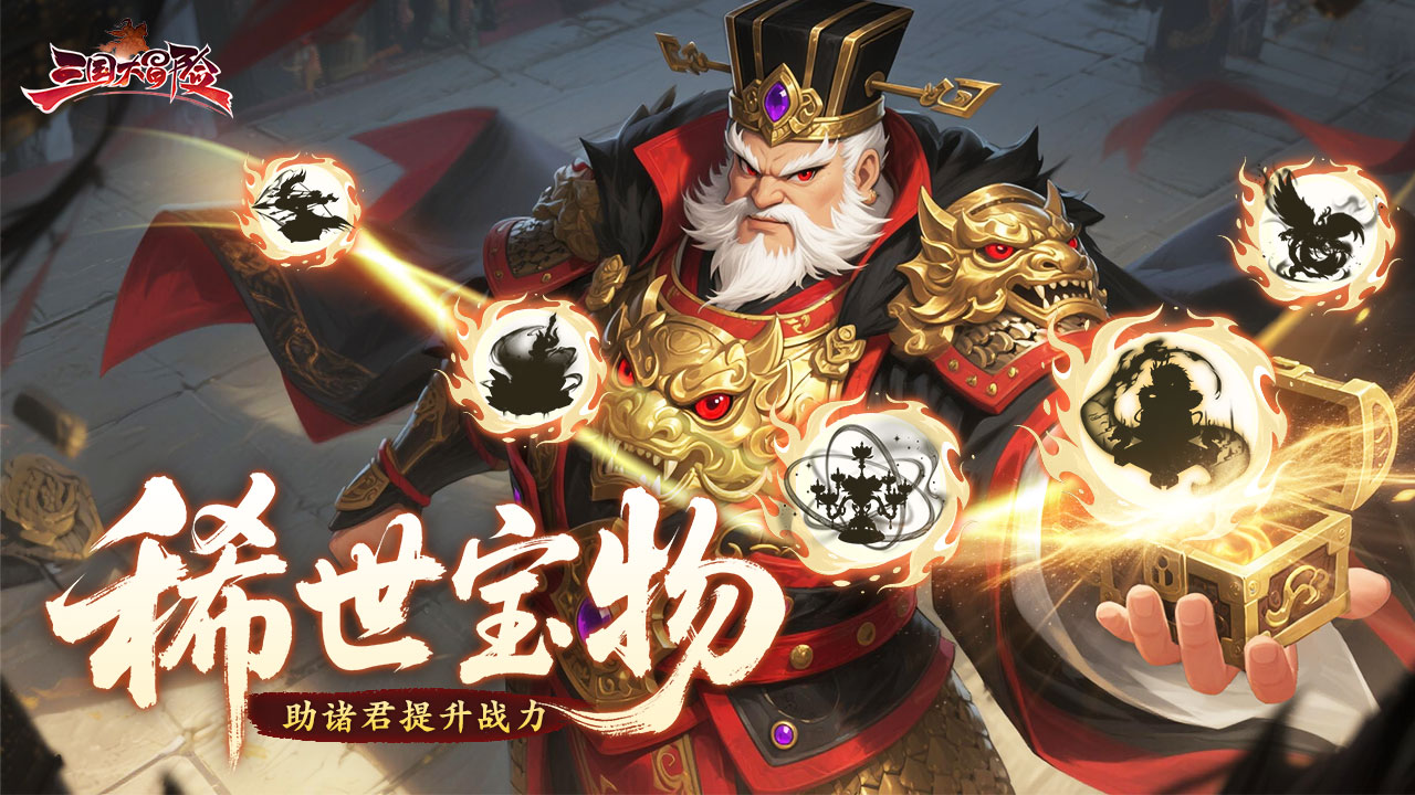 《三国大冒险》宝物鉴赏：追古溯源,重“铸”珍宝① 