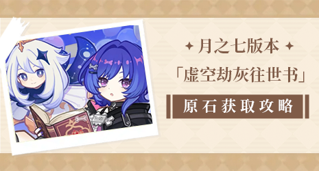 【原石攻略】3680原石不错过