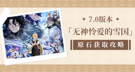 【原石攻略】今天拿920原石和迪奥娜