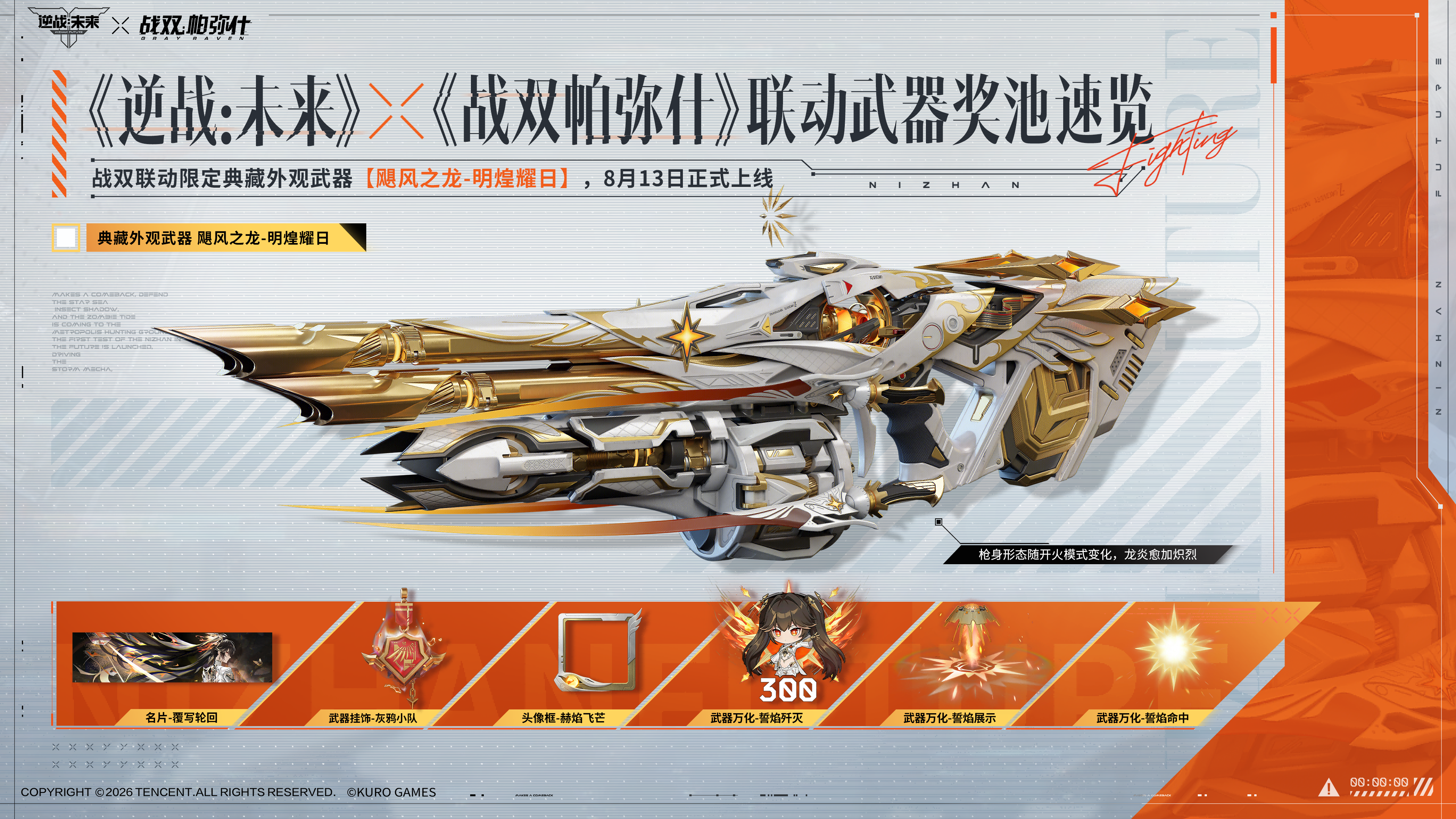 飓风之龙-明煌耀日 | 战双联动限定典藏外观武器奖池速览