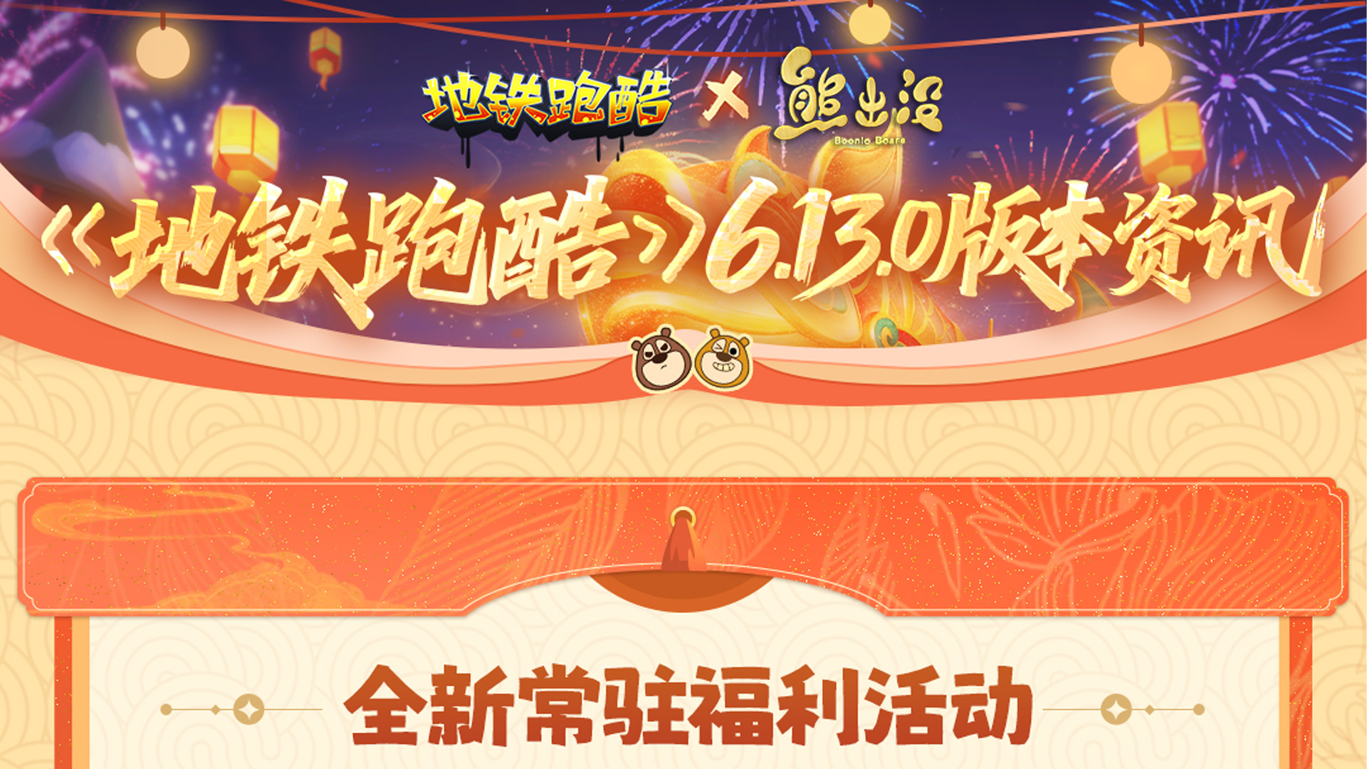 【狗熊岭版本资讯】版本内容大揭秘，精彩福利等你来拿！