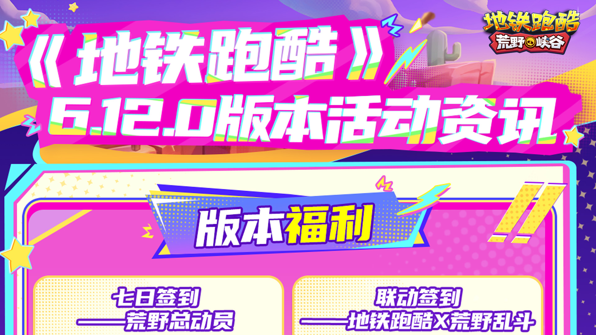【荒野峡谷版本资讯】版本活动全览，福利不容错过！