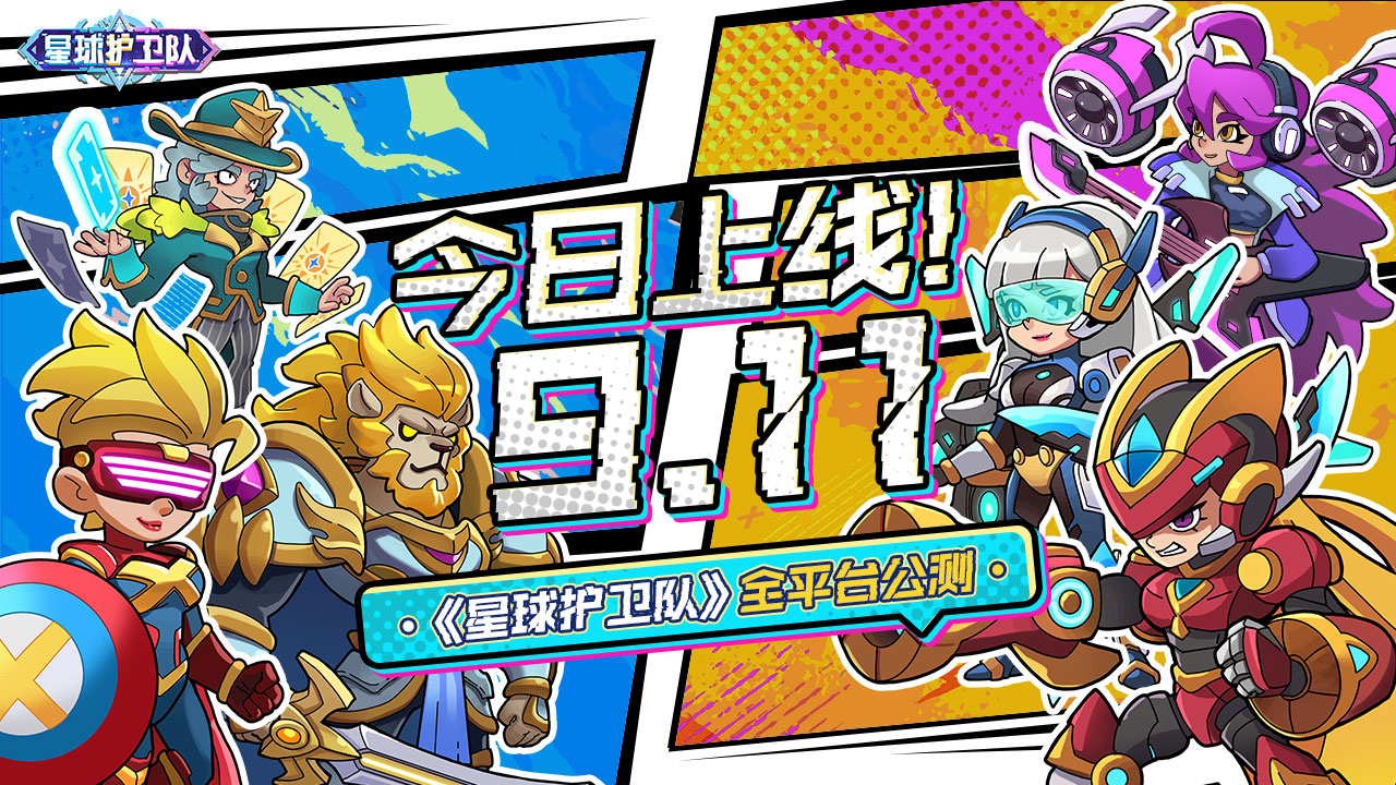 《星球护卫队》今日9月11日公测上线！塔防新纪元！