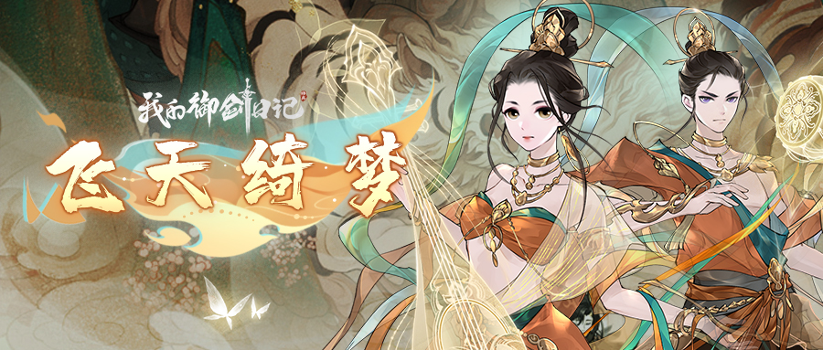【活动公告】仙甲「飞天绮梦」9月8日限时降临