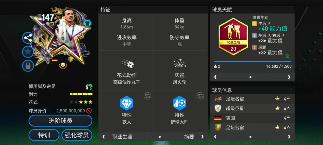 星耀FC：奖杯巨人147球员鉴赏——科勒 下