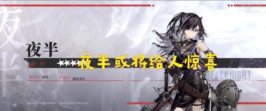 明日方舟 高台先锋干员夜半或将给人惊喜，睡眠体系值得让人期待