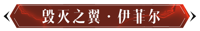 魔神攻略丨蛮 子 除 五 害 ！就你叫毁灭之翼是吧