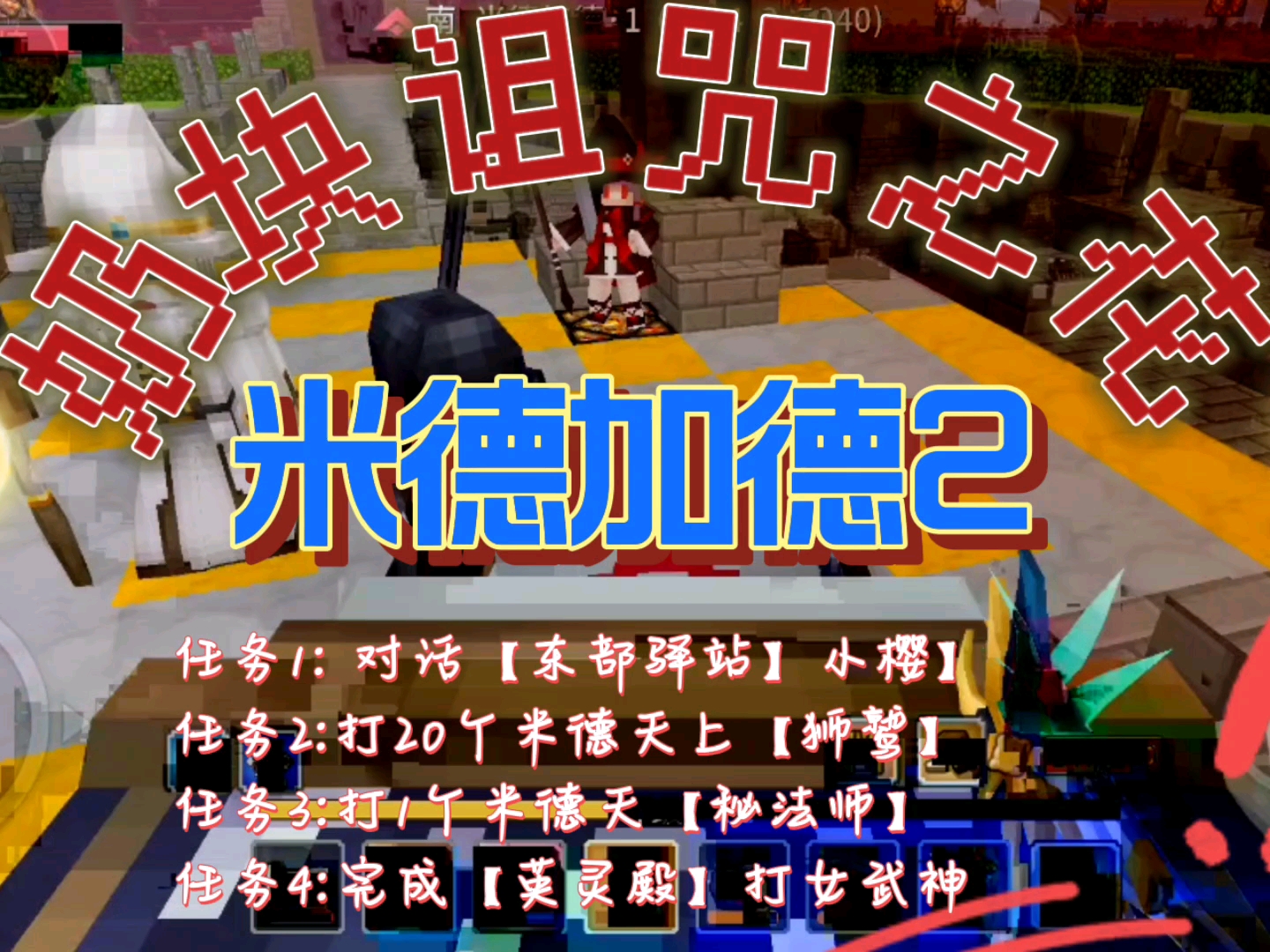 第二集，奶块诅咒之花【米德加德2】