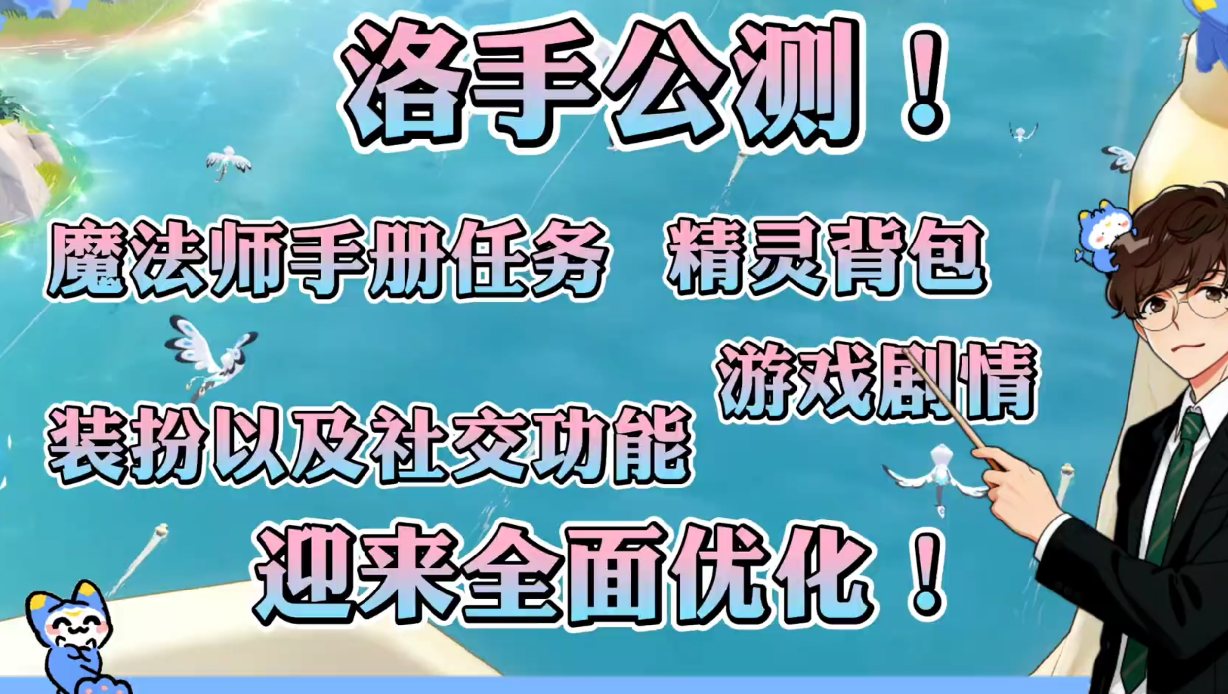 洛手公测全面优化！随身精灵仓库！养成门槛大降