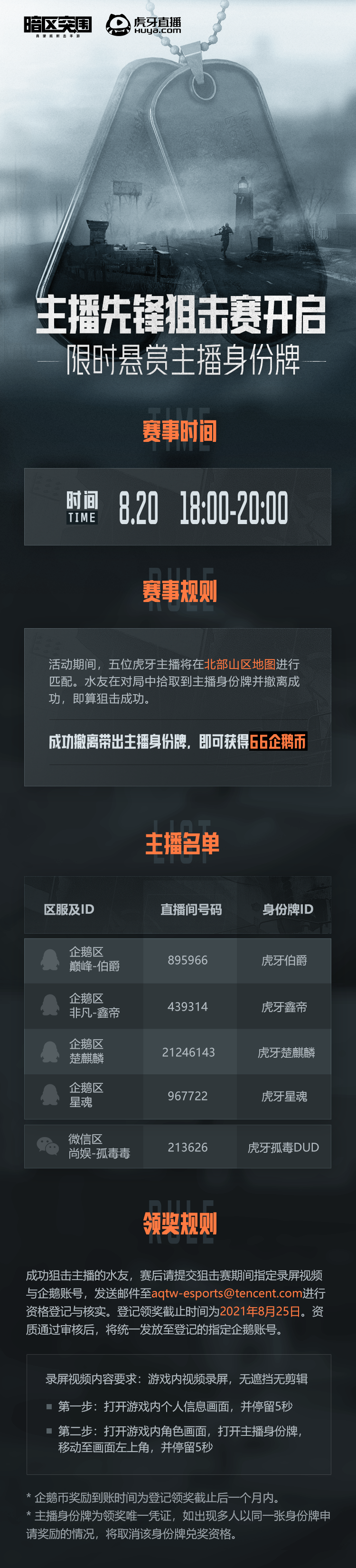 【有奖赛事】暗区突围限时悬赏主播身份牌！