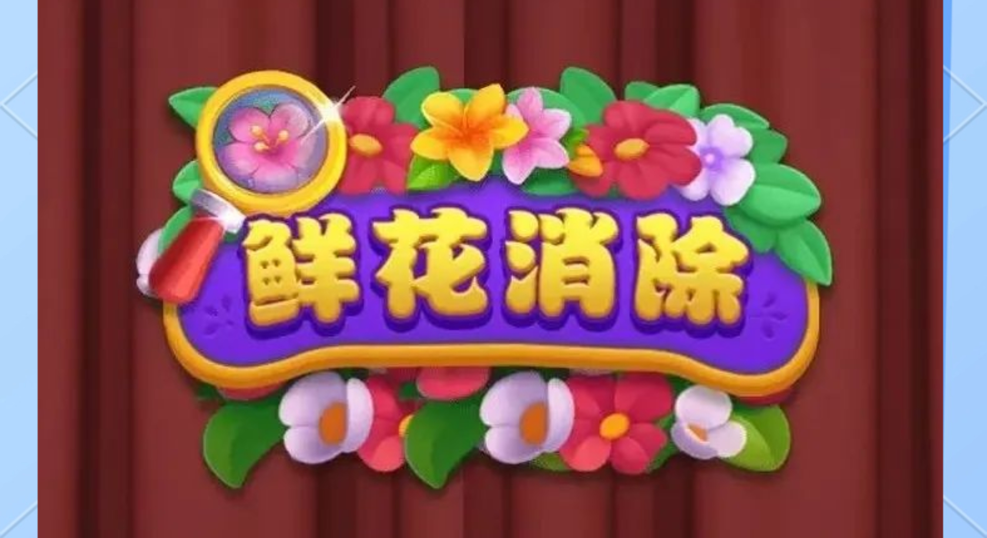 花束消除：锻炼专注力的花艺消除，合成大花束超有成就感。