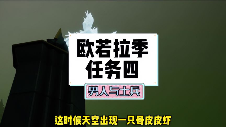 光·遇：欧若拉季任务四攻略，男人与士兵