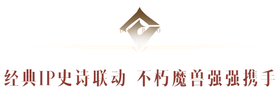 上线即领“霜之哀伤”！《暗黑破坏神：不朽》×《魔兽世界》联动今日开启