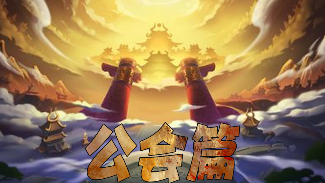 【公会篇】锦上添花是哥们，雪中送炭是朋友！！！