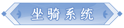 全新坐骑系统上线，妖灵护符认主功能开启！