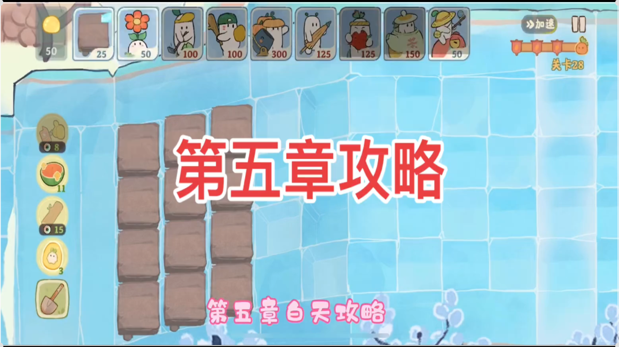 第五章攻略