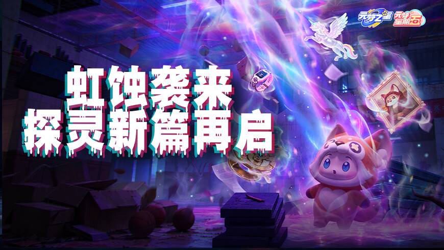 【元梦星期五】虹蚀玩法抢先看！地图、怪物大爆料，玩着不烧心~