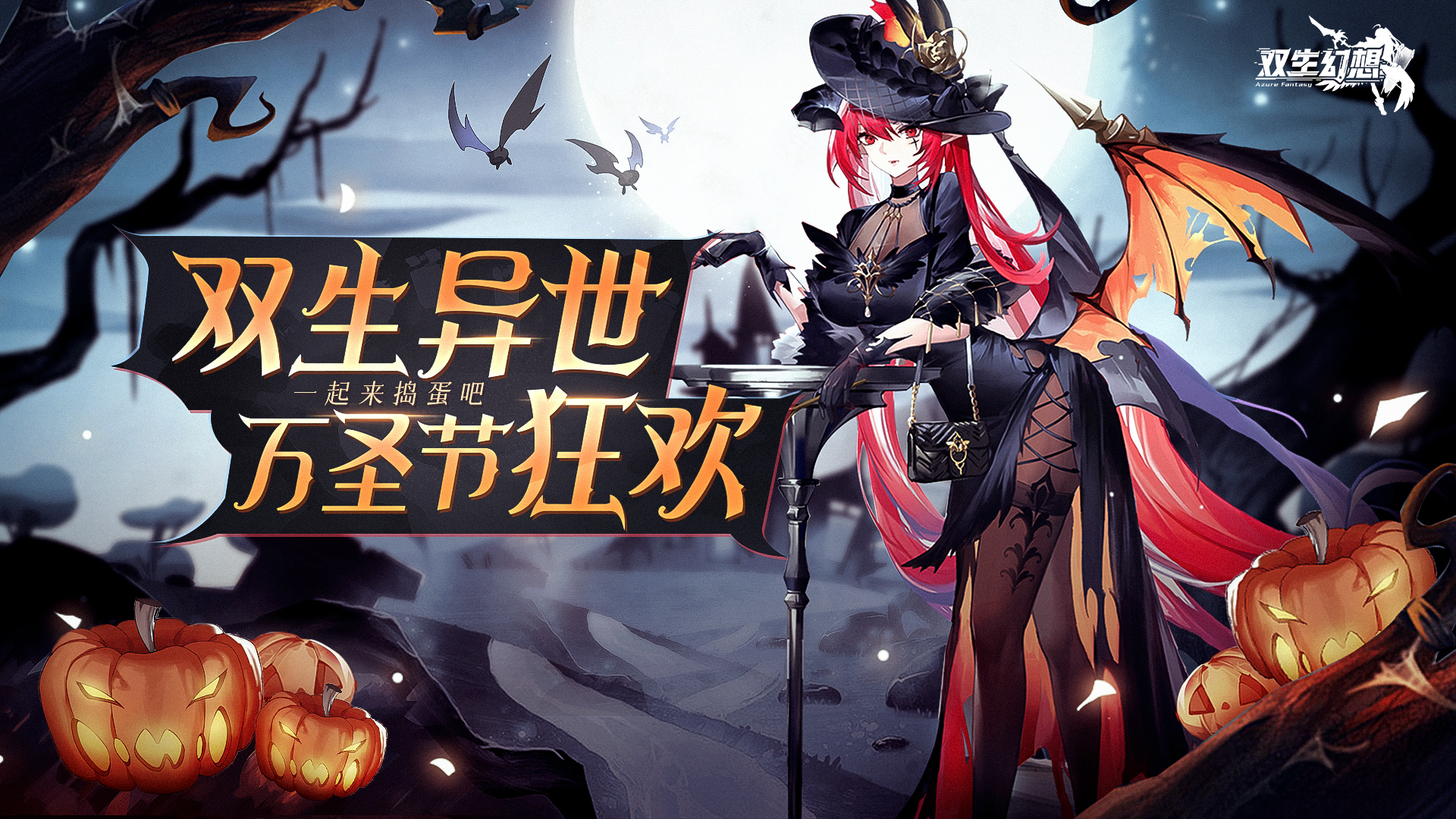 【福利活动】万圣节降临，不给糖就捣蛋啦！