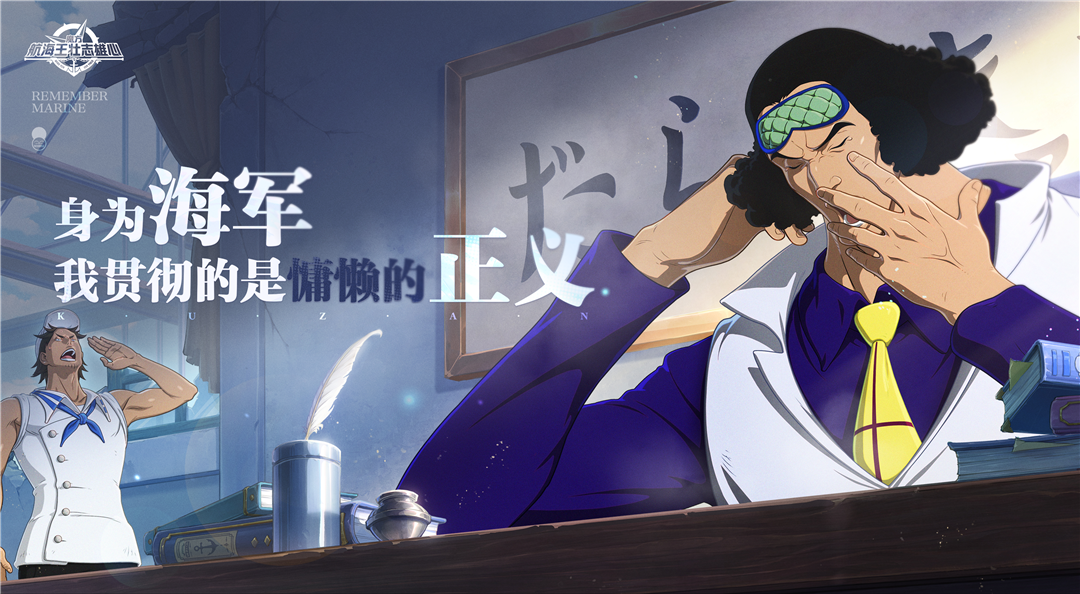 “身为海军，我贯彻的是慵懒的正义！”【航海王壮志雄心】