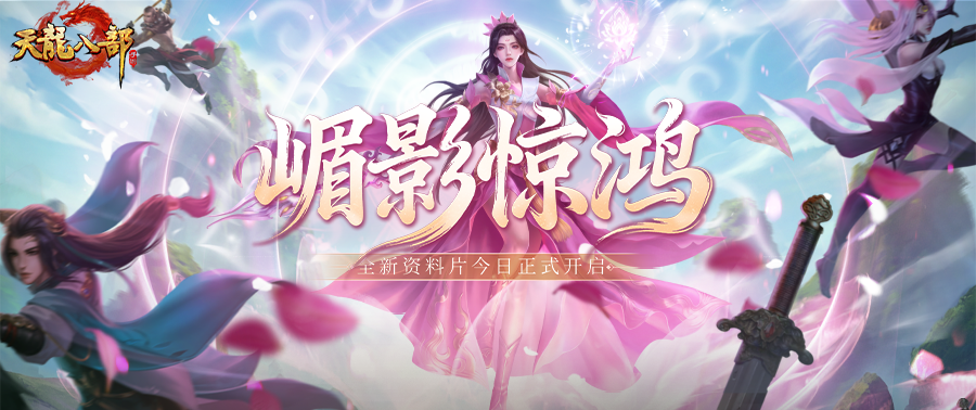 内含福利丨嵋影惊鸿踏春来！全新资料片今日上线，重制峨嵋惊艳登场！