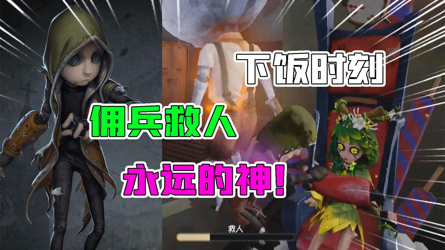 第五人格下饭时刻：佣兵救人，永远的神？厂长手下捞人太难了！