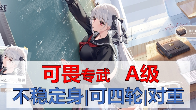 【可畏专武简评】A级航母，对重一流金航