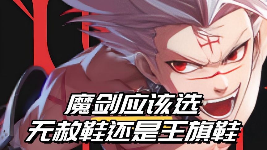 无赦鞋和王旗鞋怎么选？