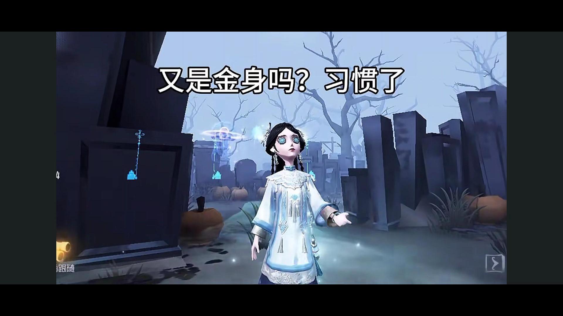 又是金身，我不中了