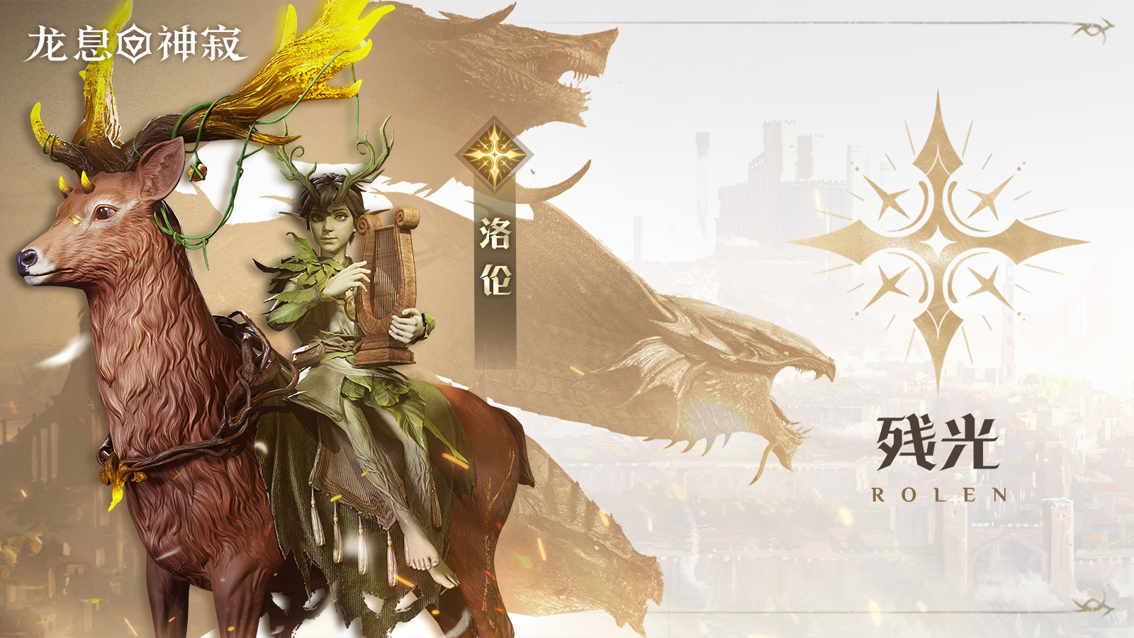 光耀传说英雄｜残光•洛伦