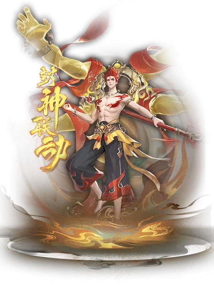 红莲破界 封神再临丨我命由我不由天！全新活动封神联动即将上线！