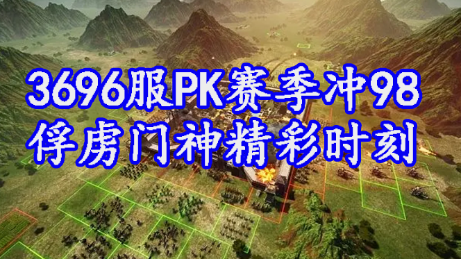 3696服PK赛季冲98 俘虏门神精彩时刻