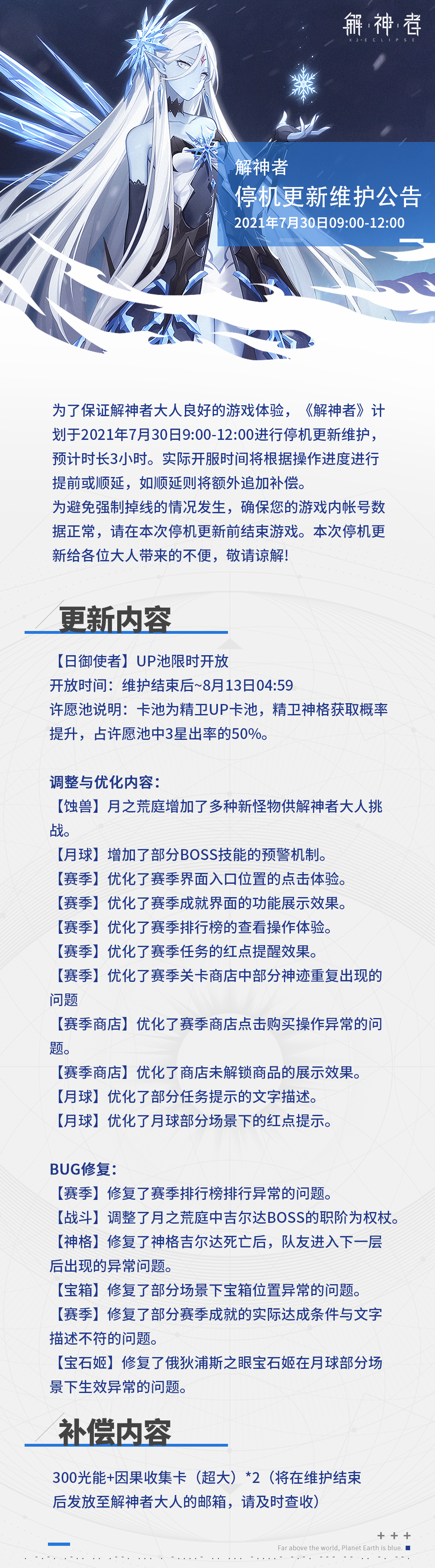 【解神者】2021年7月30日停机维护更新公告