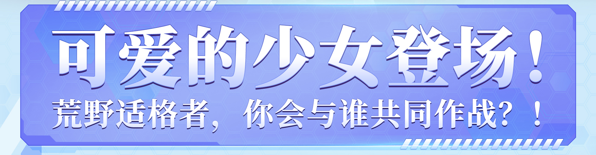 可爱的少女登场！荒野适格者，你会与谁共同作战？