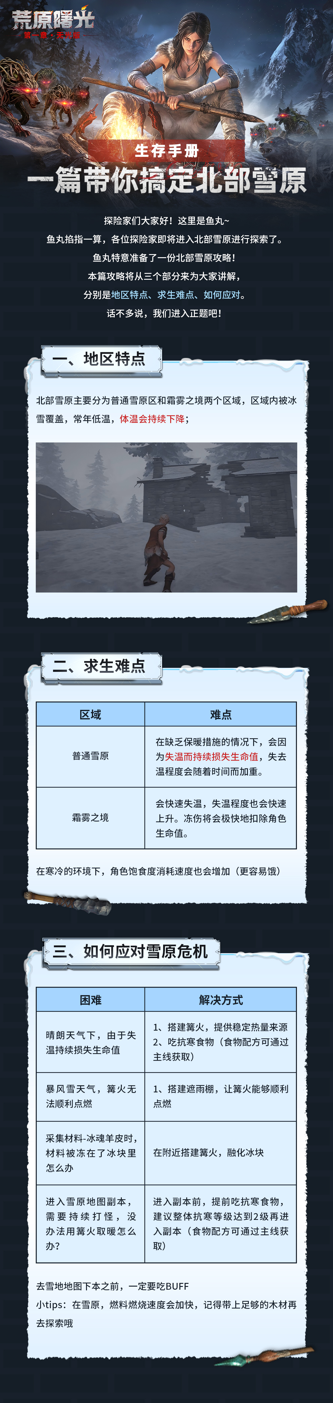 【生存手册】| 一篇带你搞定北部雪原！