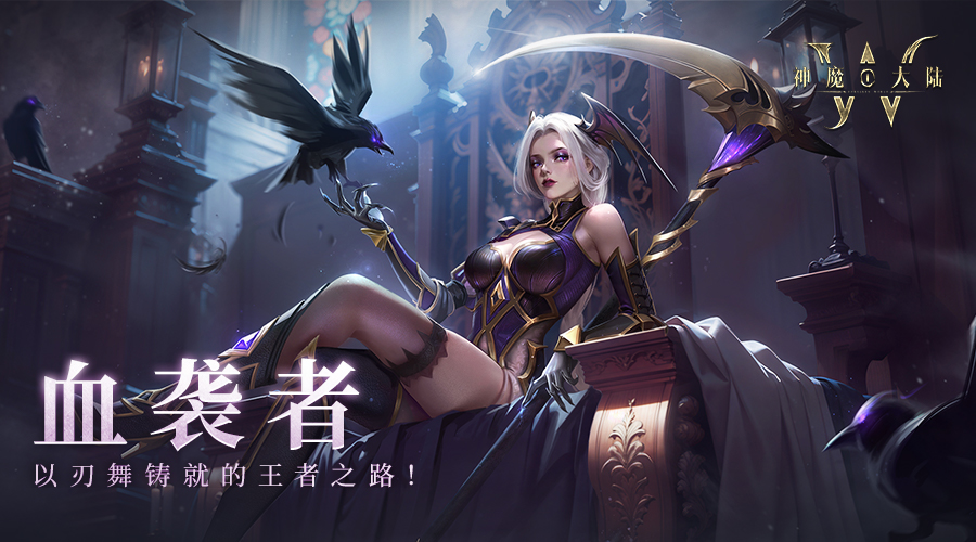 神魔大陆丨职业先行指南篇之血袭者：以血为誓的战场征服者