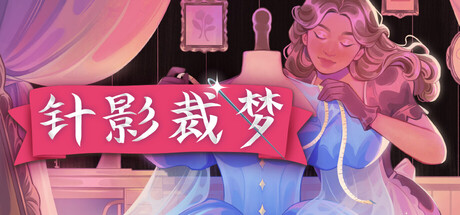 “让女玩家做裙子的游戏火了”！3人开发《针影裁梦》好评96%, Steam在线破万人