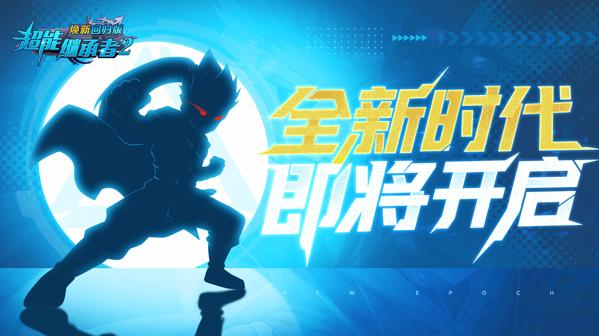 超能福利丨全新世代即将开启（内含礼包）