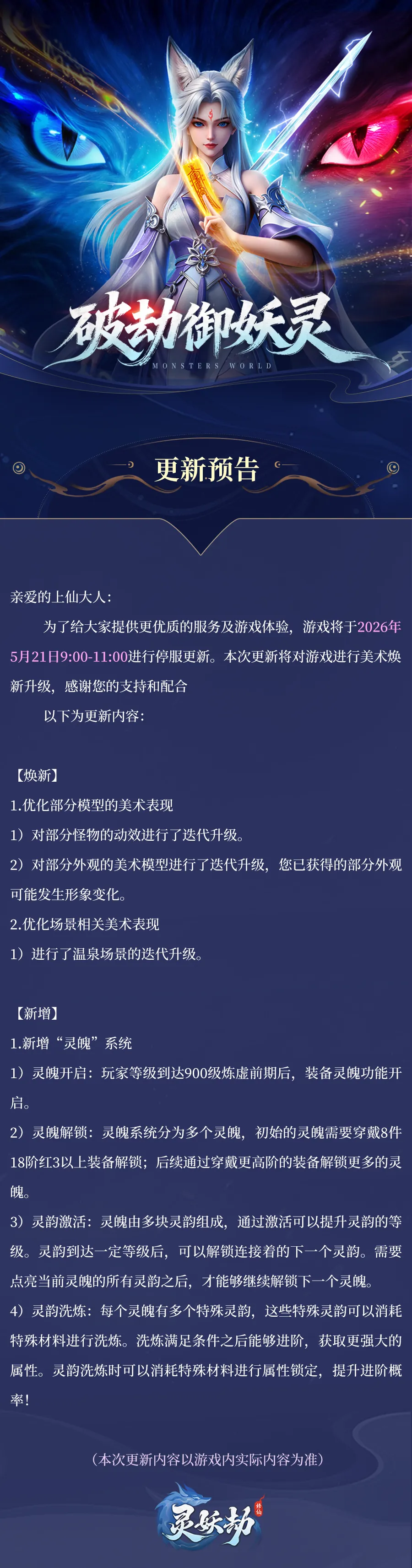更新公告丨《灵妖劫》5月21日版本更新~美术焕新，全新灵魄系统登场来袭！