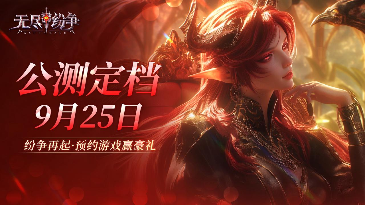 【有奖活动】《无尽纷争》首发倒计时，9月25日正式定档！