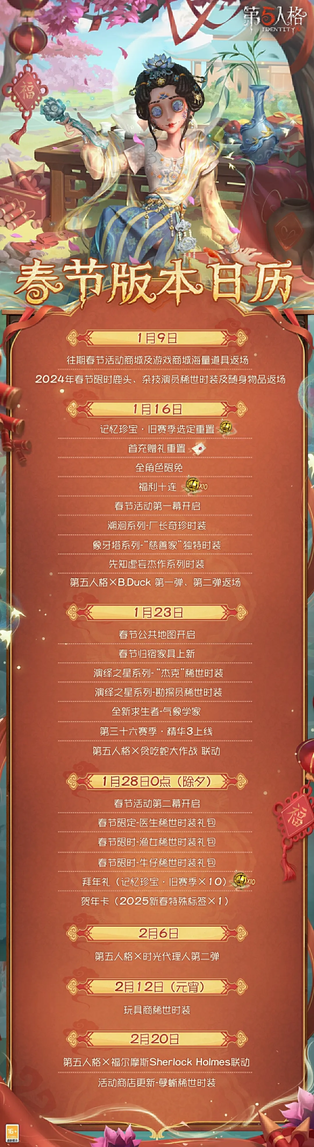 【第五人格蛇“五”新春】乙巳蛇年将至，春节版本日历请查收~