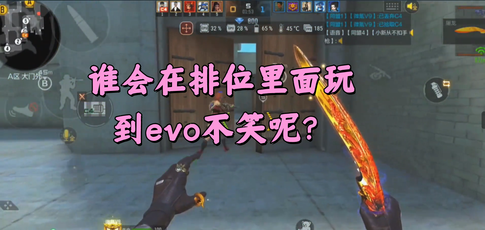 谁会在排位里面玩到evo不笑呢？