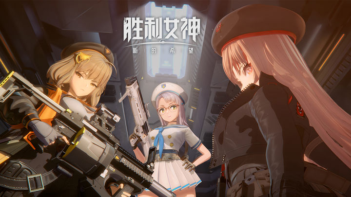 《胜利女神：新的希望》——二次元末日美少女，超动态射击RPG