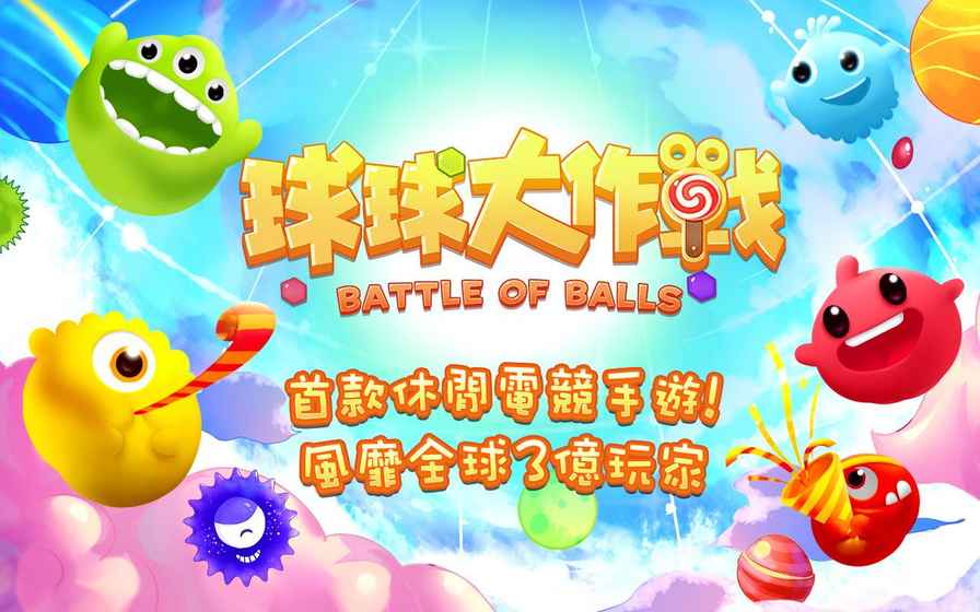 球球大作战还能有配合？这到底是怎么搞