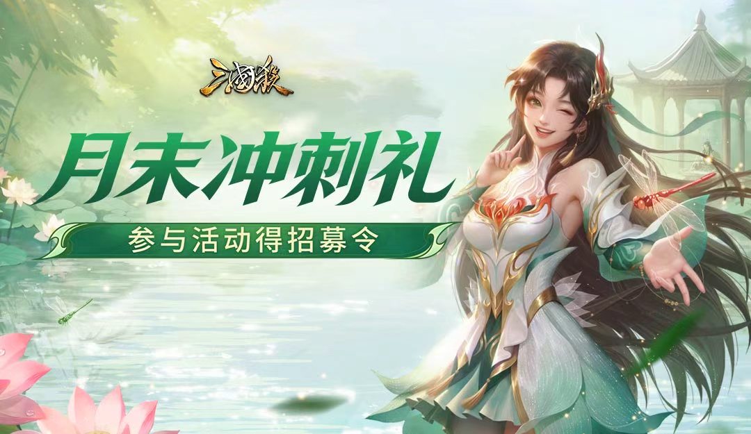 【论坛活动】月末冲刺礼